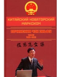 Китайский новаторский марксизм. Том 4