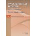 Факультетская терапия (избранные разделы): В 3 т.:Т. 2: Учебник для медицинских ВУЗов