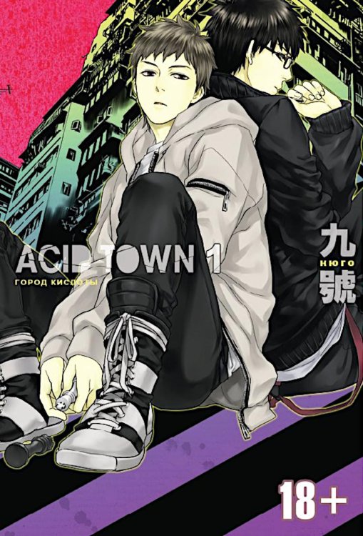 Манга Город кислоты. Т. 1: манга