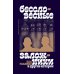 Бессловесные заложники" и другие истории: рассказы