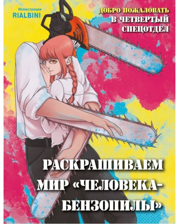 Дополнительное изображение книги «Добро пожаловать в четвертый спецотдел. Раскрашиваем мир человека-бензопилы»