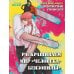 Дополнительное изображение книги «Добро пожаловать в четвертый спецотдел. Раскрашиваем мир человека-бензопилы»
