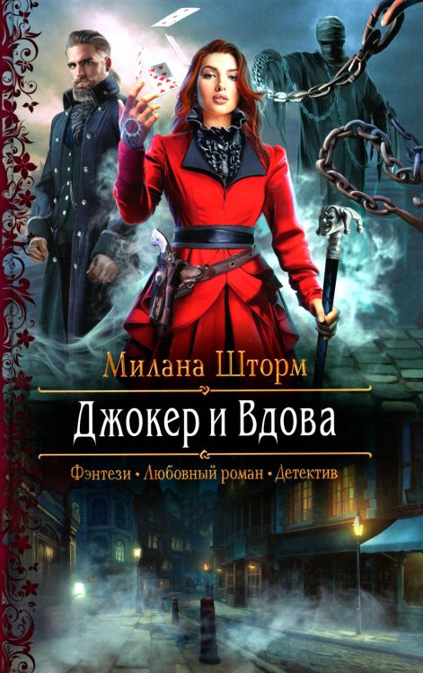 Романтическая фантастика Джокер и Вдова: роман