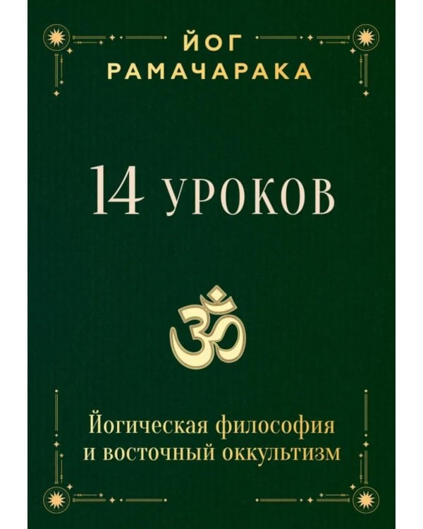 14 уроков. Йогическая философия и восточный оккультизм