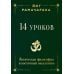 14 уроков. Йогическая философия и восточный оккультизм