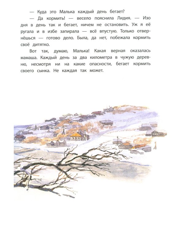 Дополнительное изображение книги «Про Мальку: из "Рассказов о всякой живности"»