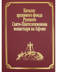 Каталог рукописей, печатных книг и архивных материалов Русского Свято-Пантеилимонова монастыря