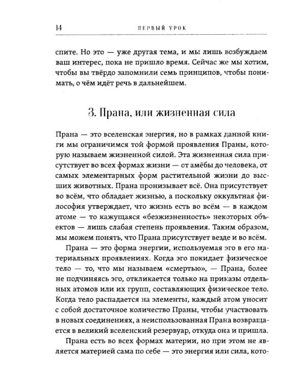 14 уроков. Йогическая философия и восточный оккультизм