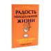 Радость неидеальной жизни; Четыре тысячи недель на все (комплект из 2-х книг)