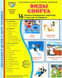 Виды спорта. 16 демонстрационных картинок с текстом на обороте