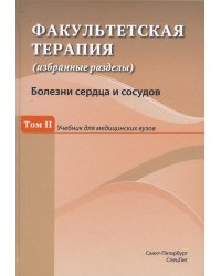 Факультетская терапия (избранные разделы): В 3 т.:Т. 2: Учебник для медицинских ВУЗов
