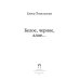Белое, черное, алое…: роман