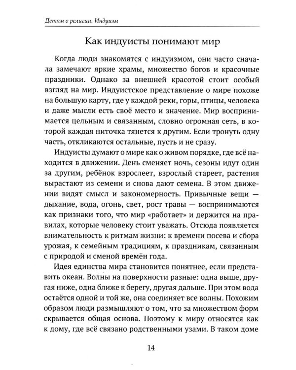Дополнительное изображение книги «Детям о религии. Индуизм»