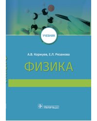 Физика: Учебник для медицинских ВУЗов