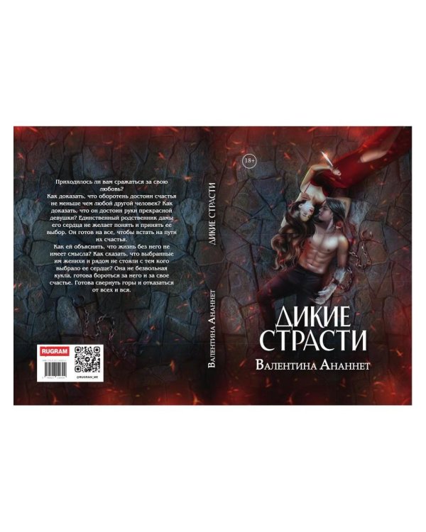 Дополнительное изображение книги «Дикие страсти»