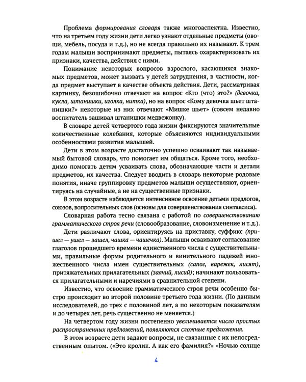 Развитие речи в детском саду. Конспекты занятий с детьми 3-4 лет. 2-е изд., испр. и доп