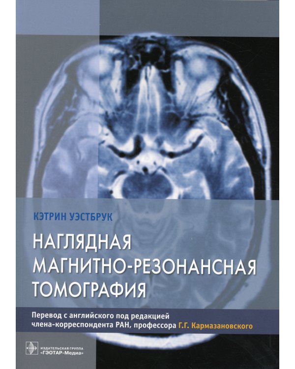 Наглядная магнитно-резонансная томография