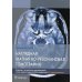 Наглядная магнитно-резонансная томография
