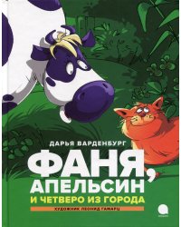 Фаня, Апельсин и четверо из города: повесть