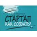 СТАРТАП. Как создать?