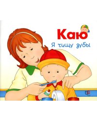 Каю. Я чищу зубы
