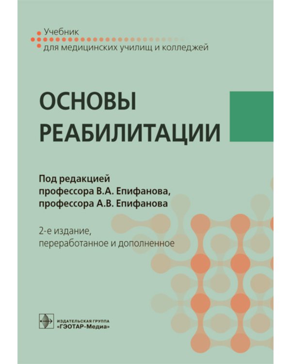 Основы реабилитации: Учебник для медицинских училищ и колледжей. 2-е изд., перераб.и доп