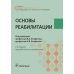 Основы реабилитации: Учебник для медицинских училищ и колледжей. 2-е изд., перераб.и доп