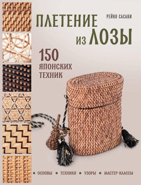Обложка книги «Плетение из лозы. 150 японских техник. Основы, техники, узоры, мастер-классы» — Сасаки Рейко, ISBN 9785042018794