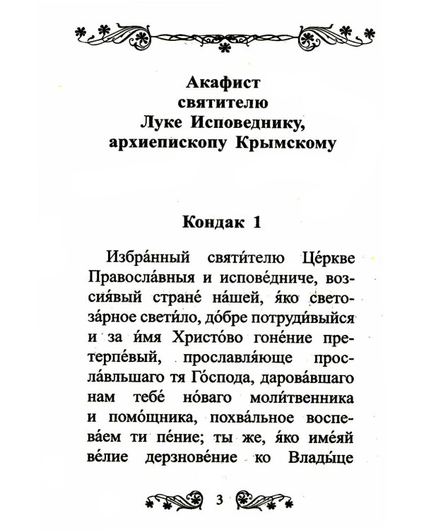 Акафист святителю Луке исповеднику, архиепископу Крымскому