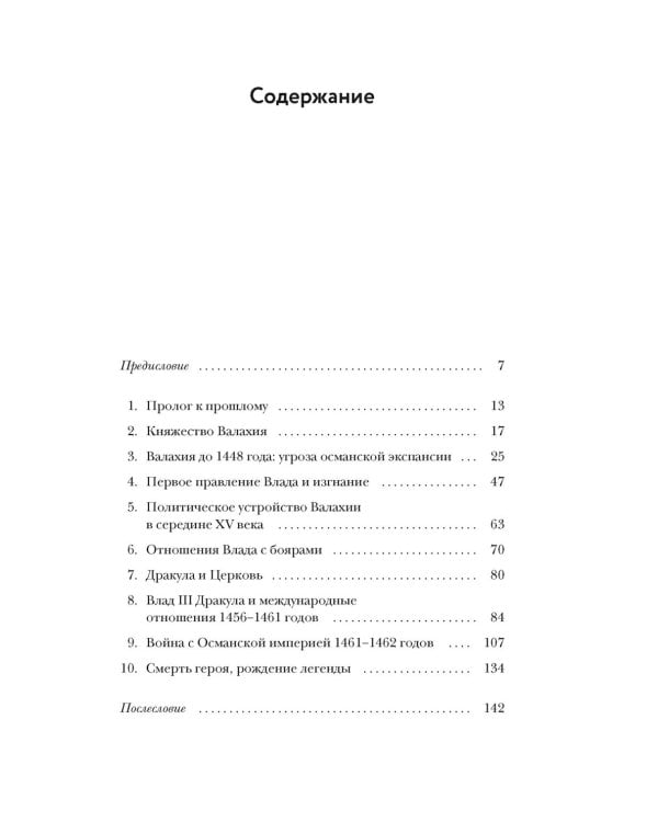 Влад III Дракула: Жизнь и эпоха настоящего графа Дракулы