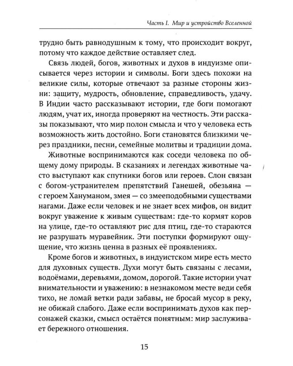 Дополнительное изображение книги «Детям о религии. Индуизм»