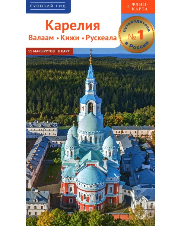 Карелия: путеводитель