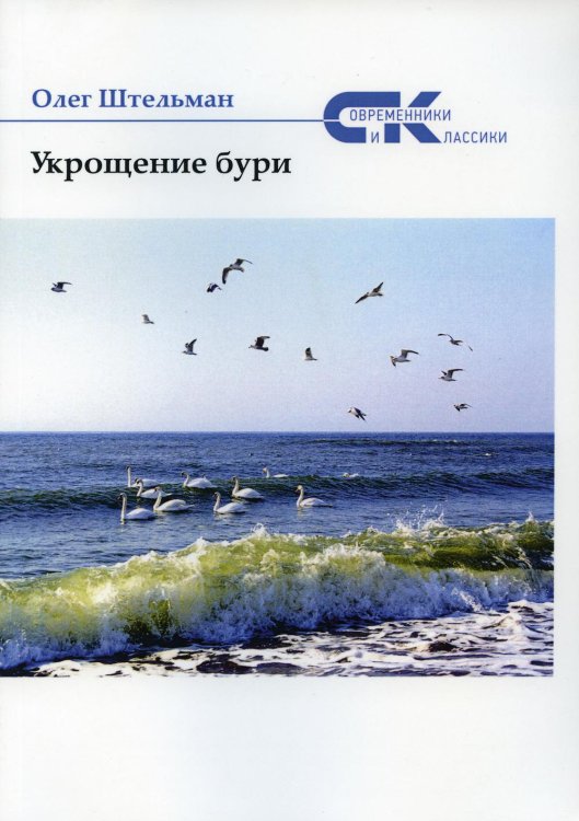 Современники и классики Укрощение бури