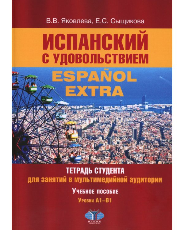 Испанский с удовольствием = Espanol Extra: тетрадь студента для занятий в мультимедийной аудитории: Учебное пособие: уровни А1-B1. 2-е изд., доп
