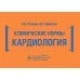 Клинические нормы. Кардиология