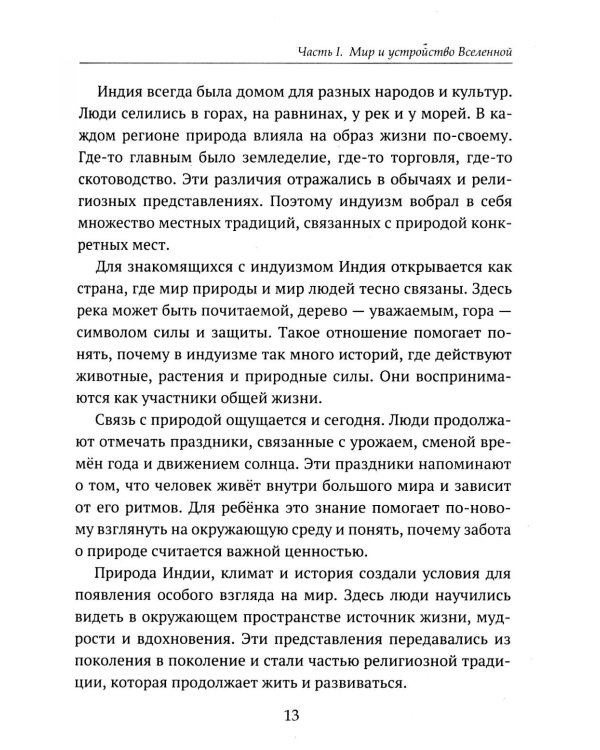 Дополнительное изображение книги «Детям о религии. Индуизм»