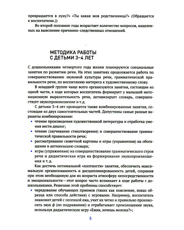 Развитие речи в детском саду. Конспекты занятий с детьми 3-4 лет. 2-е изд., испр. и доп