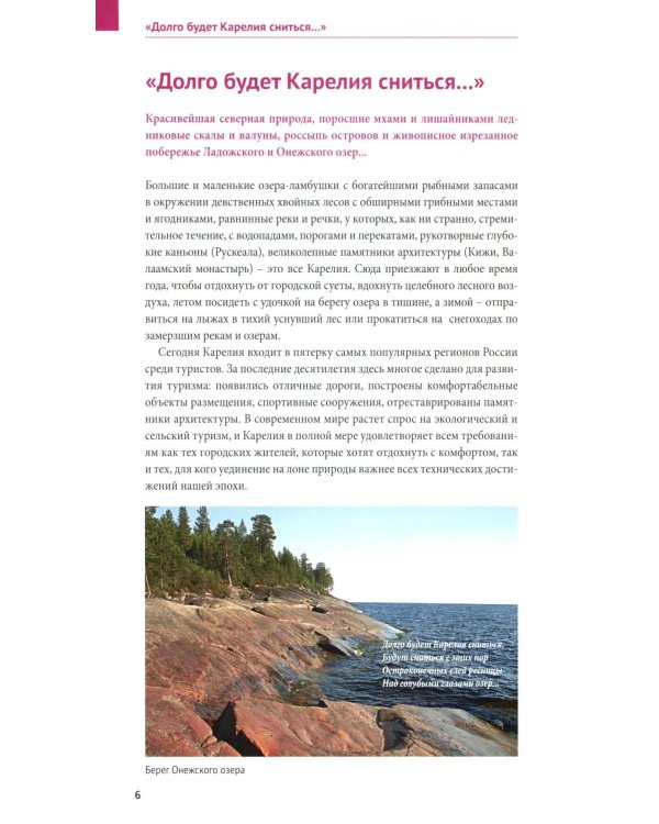 Карелия: путеводитель