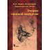 Очерки гнойной хирургии. 4-е изд