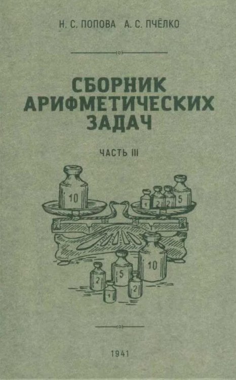 Сборник арифметических задач. Ч. 3