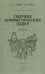 Сборник арифметических задач. Ч. 3
