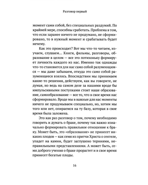 Скажи семье ДА! На пути к браку