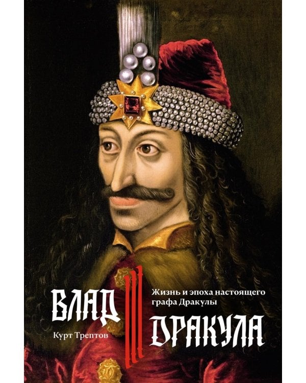 Влад III Дракула: Жизнь и эпоха настоящего графа Дракулы