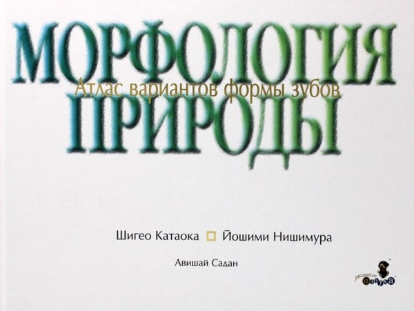 Морфология природы. Атлас вариантов формы зубов Морфология природы. Атлас вариантов формы зубов