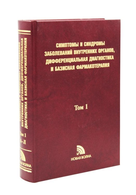 Симптомы и синдромы заболеваний внутренних органов, дифференциальная диагностика и базисная фармакотерапия. В 2 т. Т. 1 (А-Л) Симптомы и синдромы заболеваний внутренних органов, дифференциальная диагностика и базисная фармакотерапия. В 2 т. Т. 1 (А-Л)