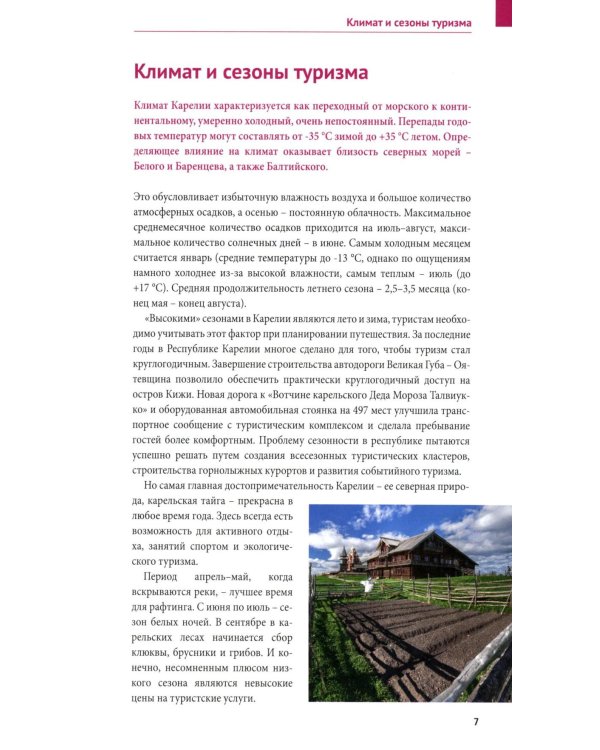 Карелия: путеводитель