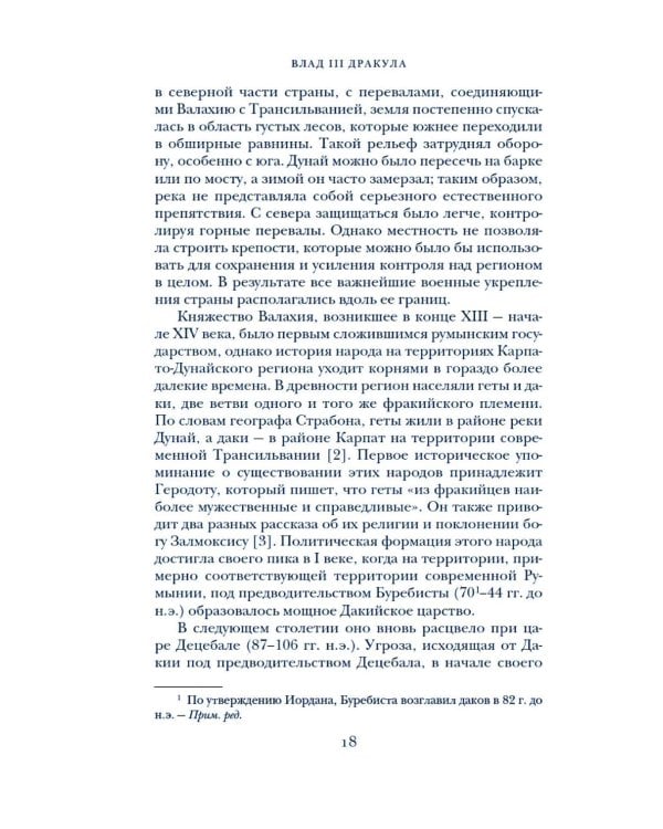 Влад III Дракула: Жизнь и эпоха настоящего графа Дракулы