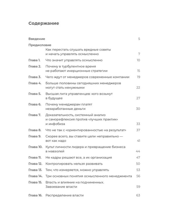 Осмысленный менеджмент. Как перестать слушать вредные советы и начать управлять сознательно
