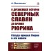 Академия фундаментальных исследований: история О древнейшей истории северных славян до времен Рюрика: Откуда пришел Рюрик и его варяги (репринтное изд.)