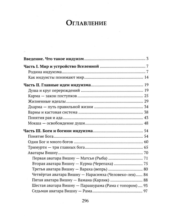 Дополнительное изображение книги «Детям о религии. Индуизм»